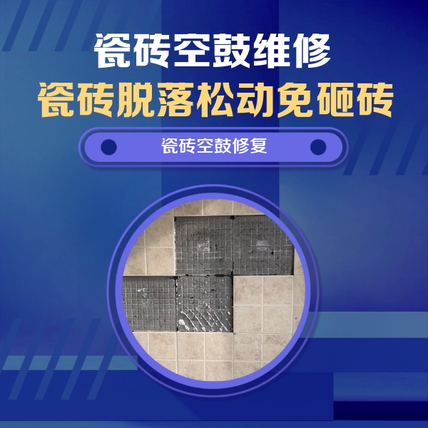 港南瓷砖空鼓维修公司分享卫生间墙面瓷砖空鼓面积较大时，如何进行注浆修补？
