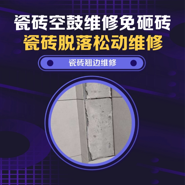 港南瓷砖空鼓维修公司分享主卧的瓷砖空鼓维修方法