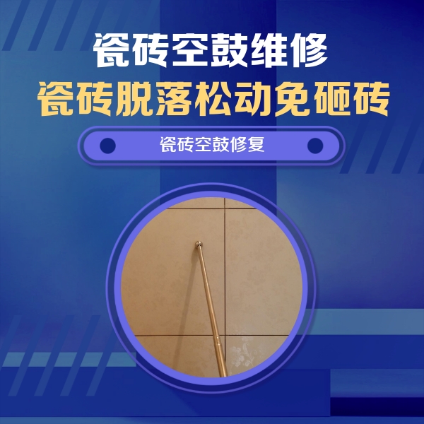 港南瓷砖空鼓维修公司分享如何判断瓷砖空鼓的面积？