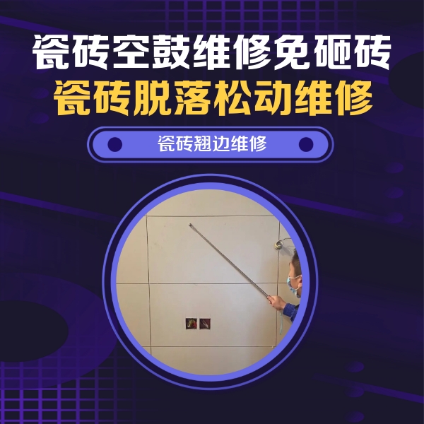 港南瓷砖空鼓维修公司分享瓷砖空鼓面积较大时，除了注浆修补还有哪些维修方法？