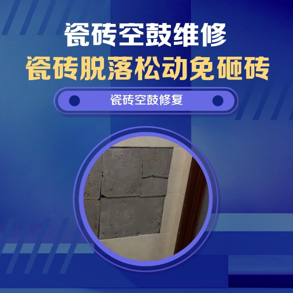 港南瓷砖空鼓维修公司分享砖缝注浆修补空鼓的注意事项有哪些？