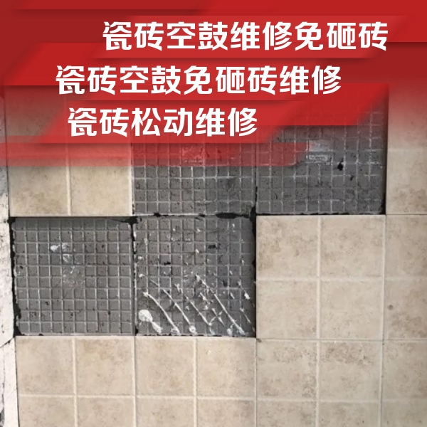 港南瓷砖空鼓维修公司分享地砖空鼓维修的知识