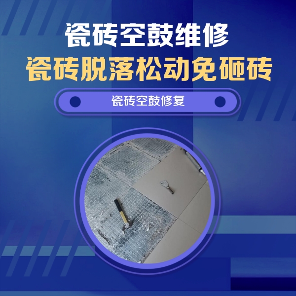 港南瓷砖空鼓维修公司分享瓷砖松动维修的方法