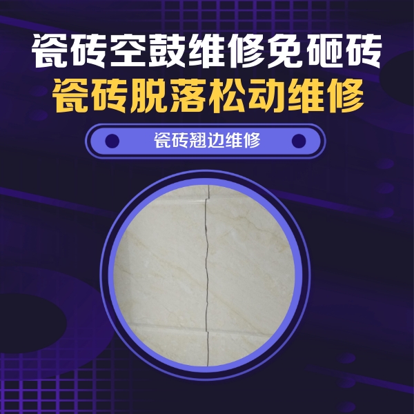 港南瓷砖空鼓维修公司分享砖缝注浆修补空鼓的具体操作步骤是什么
