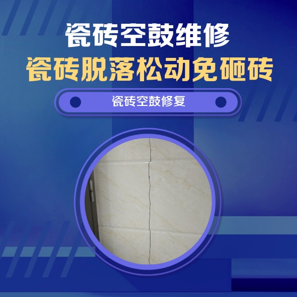 港南瓷砖空鼓维修公司分享瓷砖空鼓面积较大时，除了注浆修补还有哪些维修方法？